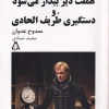 324058 کتاب هملت دیر بیدار می شود