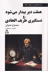 324058 کتاب هملت دیر بیدار می شود