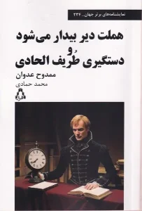 کتاب هملت‌ دیر‌ بیدار‌ می شود