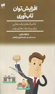 کتاب افزایش توان تاب آوری