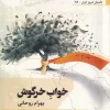 325368 کتاب خواب خرگوش