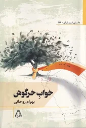 325368 کتاب خواب خرگوش