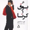 325369 کتاب در بوق و کرنا