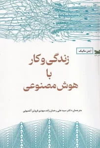 کتاب زندگی و کار با هوش مصنوعی
