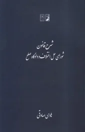 کتاب شرح قانون شورای حل اختلاف و دادگاه صلح