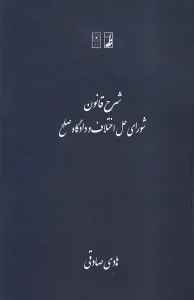 کتاب شرح قانون شورای حل اختلاف و دادگاه صلح