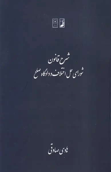 کتاب شرح قانون شورای حل اختلاف و دادگاه صلح