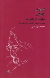 کتاب سلوک در کناره ها کتاب سلوک در کناره ها