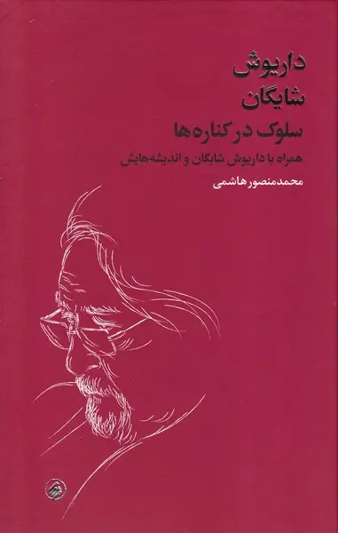 کتاب سلوک در کناره ها