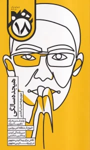 کتاب ماهنامه هجده شماره 1