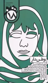 کتاب ماهنامه هجده شماره 3 کتاب ماهنامه هجده شماره 3