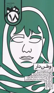کتاب ماهنامه هجده شماره 3