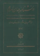 کتاب دانشنامه جهان اسلام 33