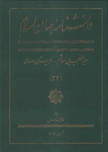 کتاب دانشنامه جهان اسلام 33