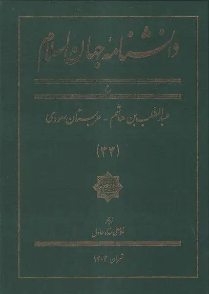 کتاب دانشنامه جهان اسلام 33
