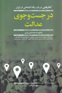 کتاب در جست و جوی عدالت