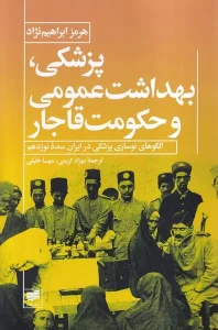 کتاب پزشکی بهداشت عمومی و حکومت قاجار