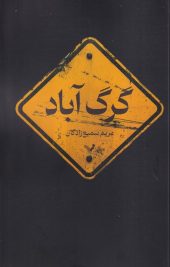 کتاب گرگ آباد کتاب گرگ آباد