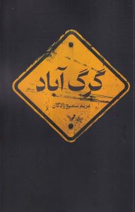 کتاب گرگ آباد