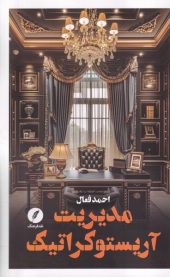 کتاب مدیریت آریستوکراتیک