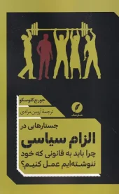 کتاب جستارهایی در الزام سیاسی کتاب جستارهایی در الزام سیاسی