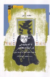 کتاب اندیشیدنی و نا اندیشیدنی در اسلام کتاب اندیشیدنی و نا اندیشیدنی در اسلام