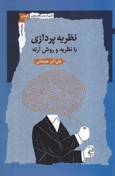 کتاب نظریه پردازی با نظریه و روش ارته