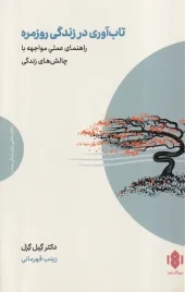 کتاب تاب‌ آوری در زندگی روزمره