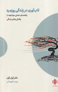 کتاب تاب‌ آوری در زندگی روزمره