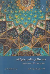 کتاب فقه مطابق مذاهب پنج گانه