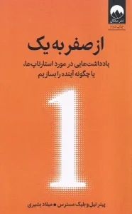 کتاب از صفر به یک