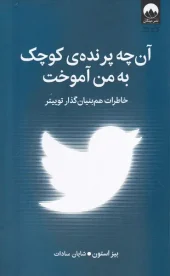 کتاب آن چه پرنده ی کوچک به من آموخت کتاب آن چه پرنده ی کوچک به من آموخت