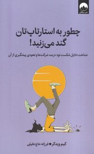 کتاب چطور به استارتاپ‌ تان گند می‌ زنید