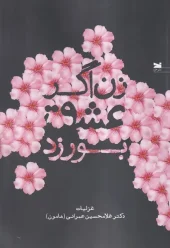 کتاب زن اگر عشق بورزد کتاب زن اگر عشق بورزد