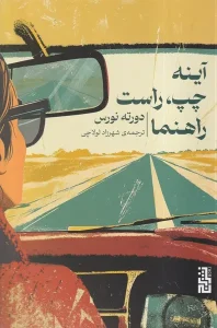 کتاب آینه چپ راست راهنما