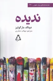 330256 (1) کتاب ندیده
