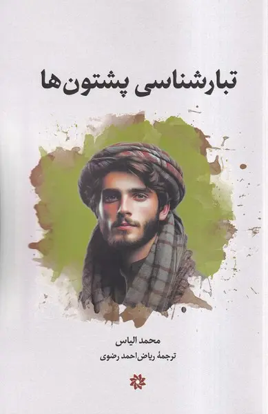 کتاب تبارشناسی پشتون ها