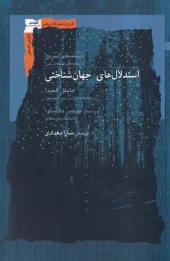 کتاب استدلال های جهان شناختی کتاب استدلال های جهان شناختی