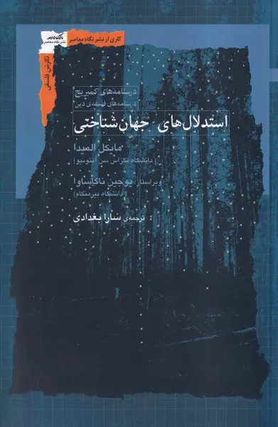 کتاب استدلال های جهان شناختی