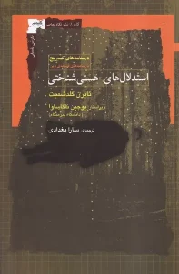 کتاب استدلال های هستی شناختی