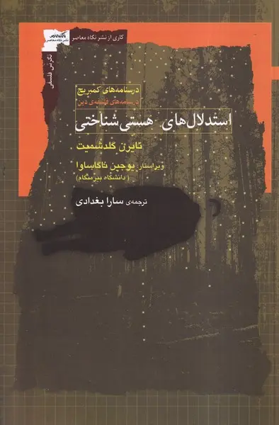 کتاب استدلال های هستی شناختی