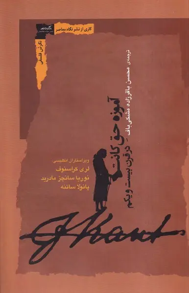 کتاب آموزه حق کانت در قرن بیست و یکم