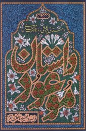 کتاب داستان موعود کتاب داستان موعود