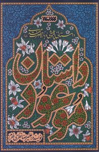 کتاب داستان موعود