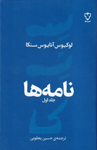نامه ها جلد 1