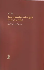 کتاب تاریخ سیاست‌ و‌ گذشته‌ ی‌ آمریکا