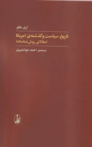 کتاب تاریخ سیاست‌ و‌ گذشته‌ ی‌ آمریکا