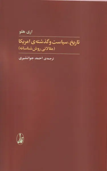 کتاب تاریخ سیاست و گذشته ی آمریکا