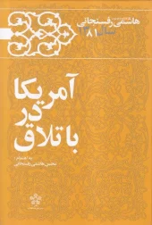 کتاب آمریکا در باتلاق کتاب آمریکا در باتلاق