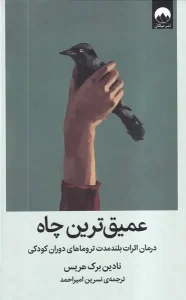 کتاب عمیق ترین چاه